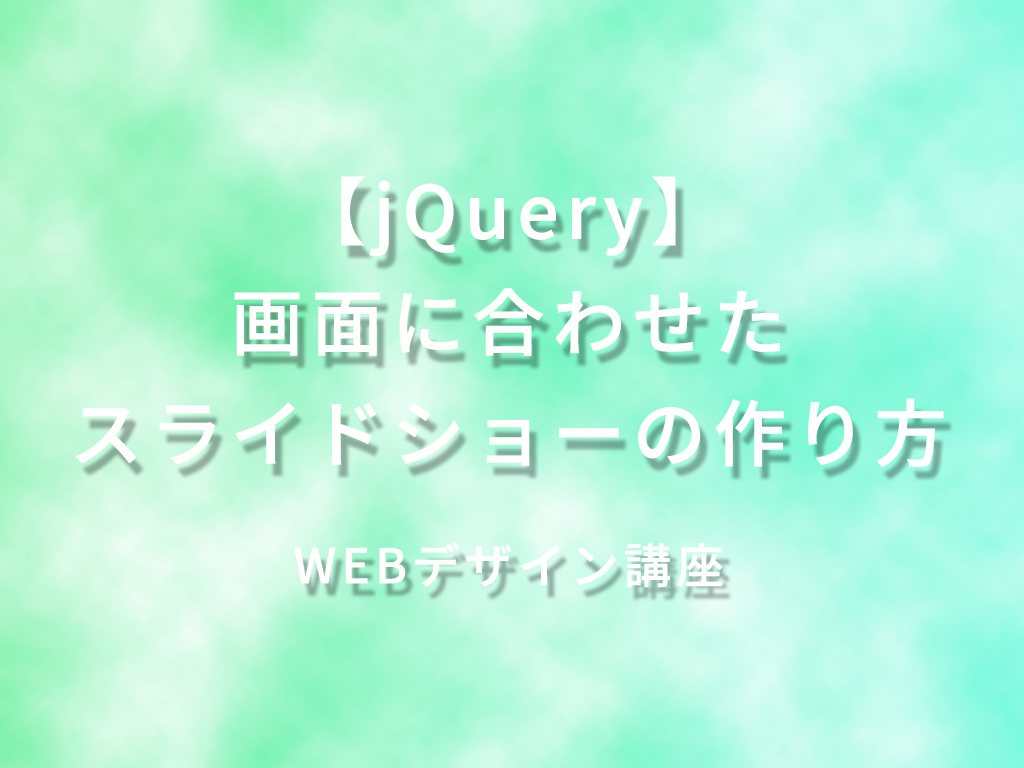 Jquery 画面に合わせたスライドショーの作り方 Webデザイン講座