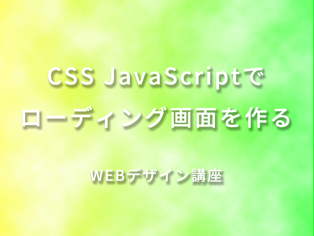 Css Javascriptでローディング画面を作る Webデザイン講座