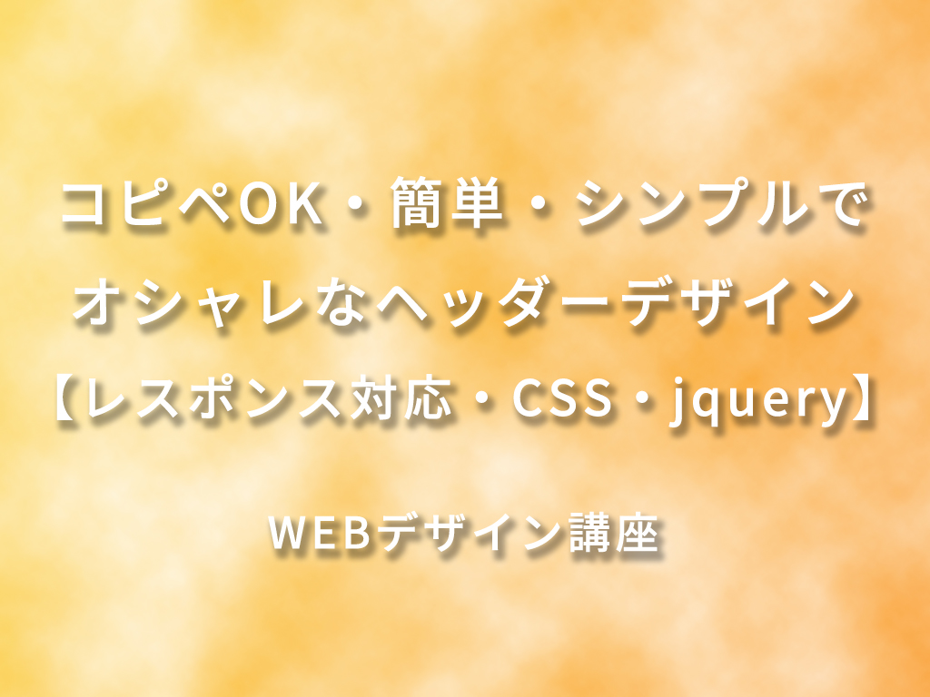 コピペok 簡単 シンプルでオシャレなヘッダーデザイン レスポンス対応 Css Jquery Webデザイン講座